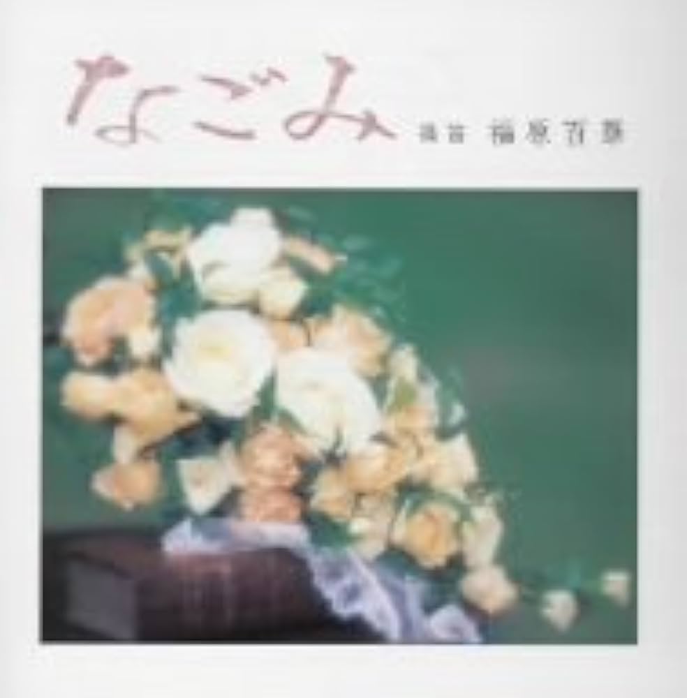 なごみ [CD] Amazon.co.jp: なごみ: Music